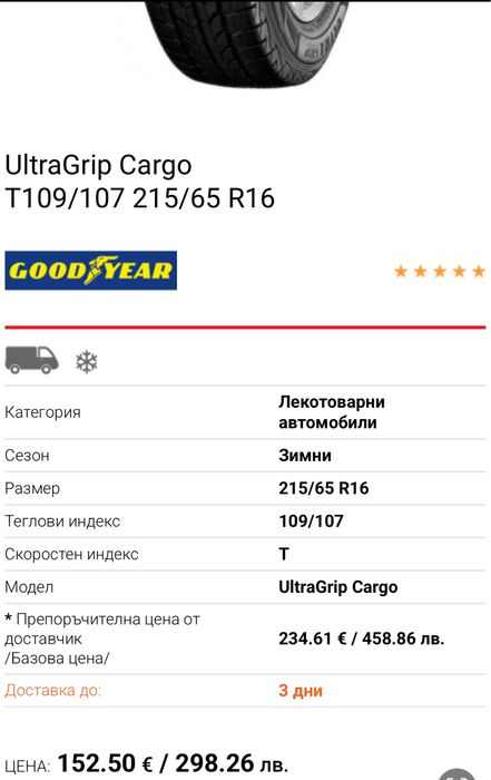 Зимни Гуми Goodyear ultra grip 215/65/16