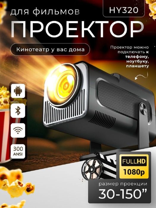 Smart проектор Android Wi-Fi Bluetooth HY320