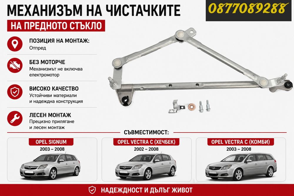 Механизъм чистачки за Opel Vectra Signum лостов механизъм чистачки за опел сигнум опел вектра