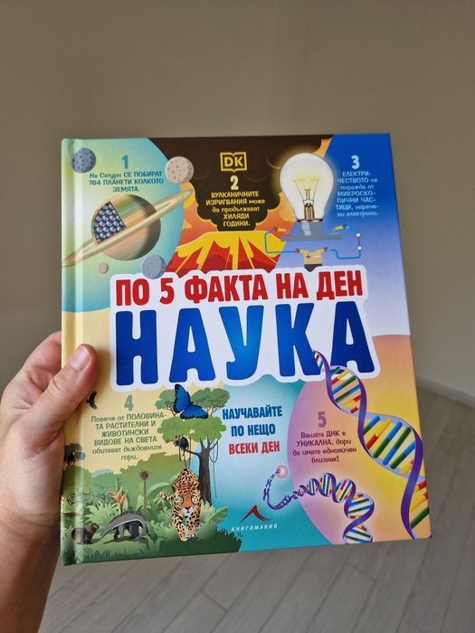 Енциклопедия за Наука 5 факта на ден Книгомания