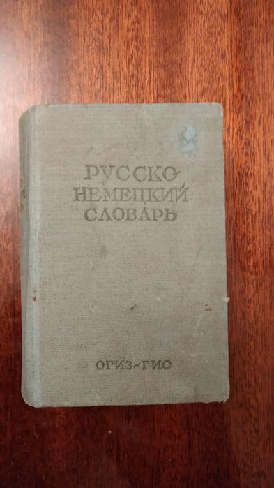 Немецко- русские словари