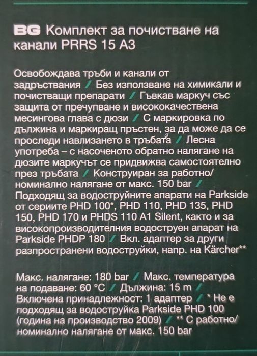 Маркуч за отпушване на канали