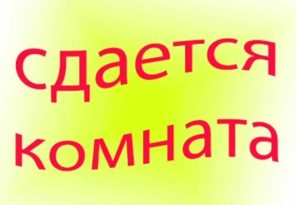 Сдам комнату район гастронома жастар