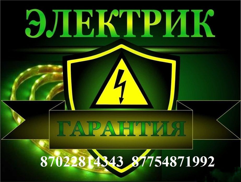 Услуги электрика