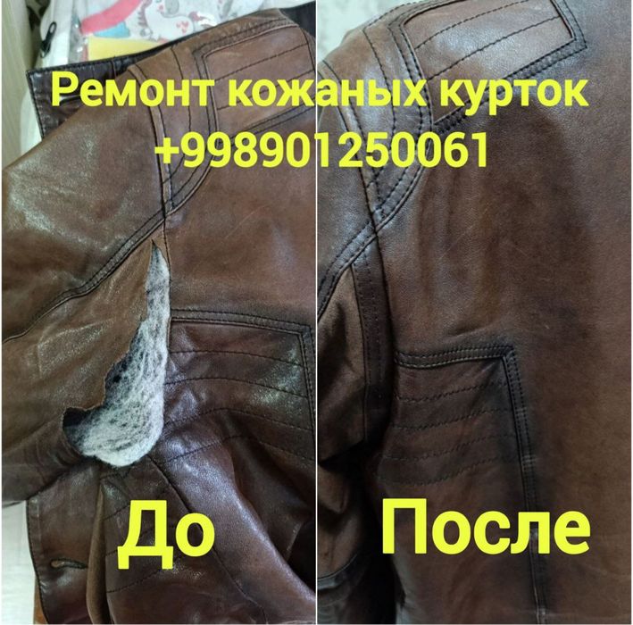 Ремонт кожаных курток и любых курток.