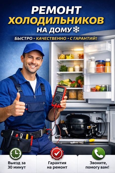 Ремонт холодильников и морозильников