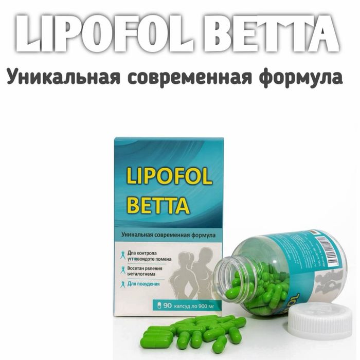 LIPOFOL BETTA - Вазн йўқотиш учун БАД Для похудения