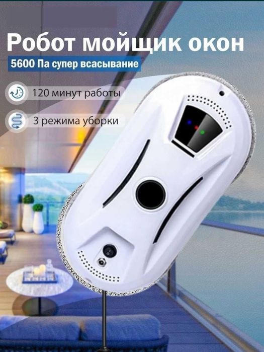 Робот для мойки окон