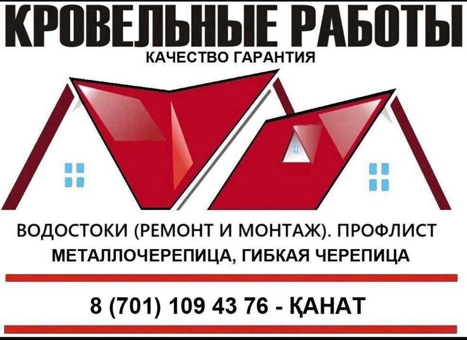 Ремонт кровли, металлочерепица, профлист, водостоки, софиты