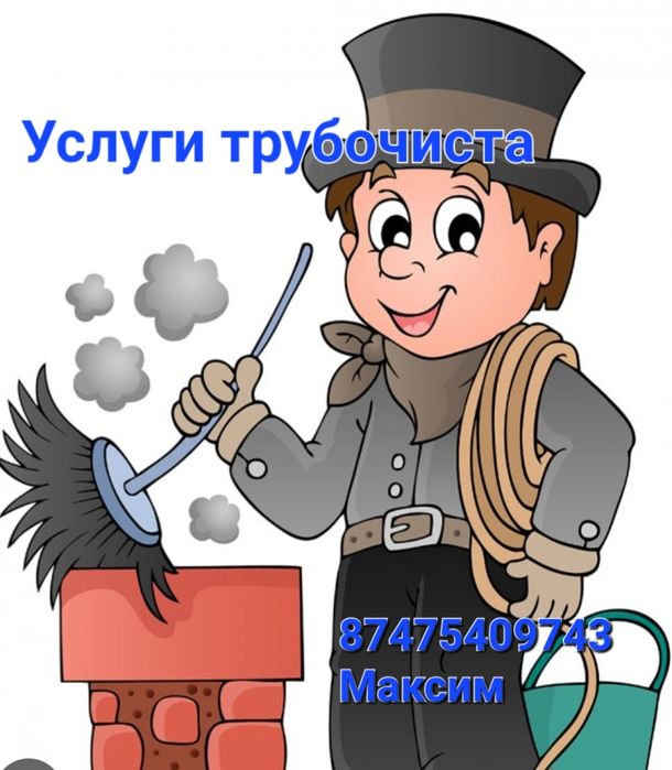 Чистка дымохода спецагрегатом.