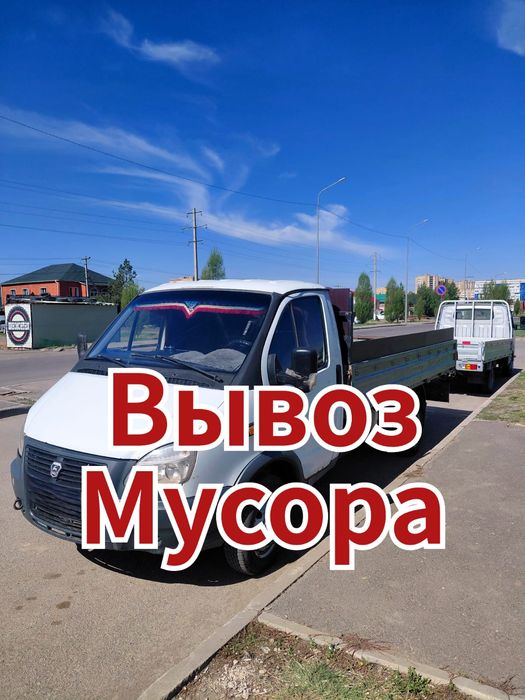 Вывоз мусора Астана газель