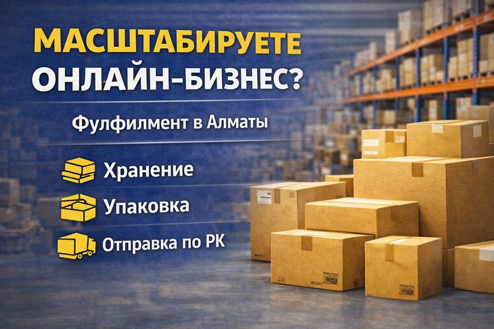 Услуги фулфилмента в Алматы