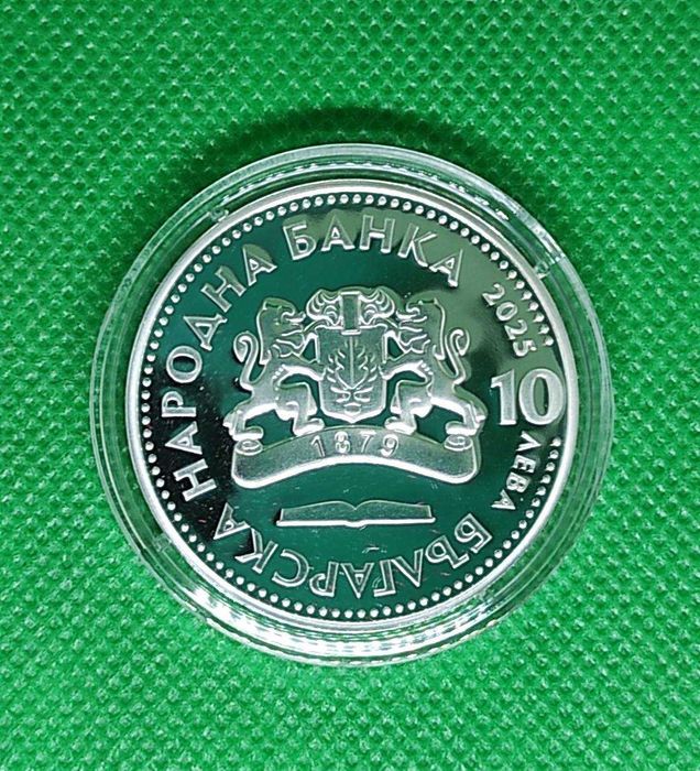 10 лева 2025 175 години от Рождението на Иван Вазов