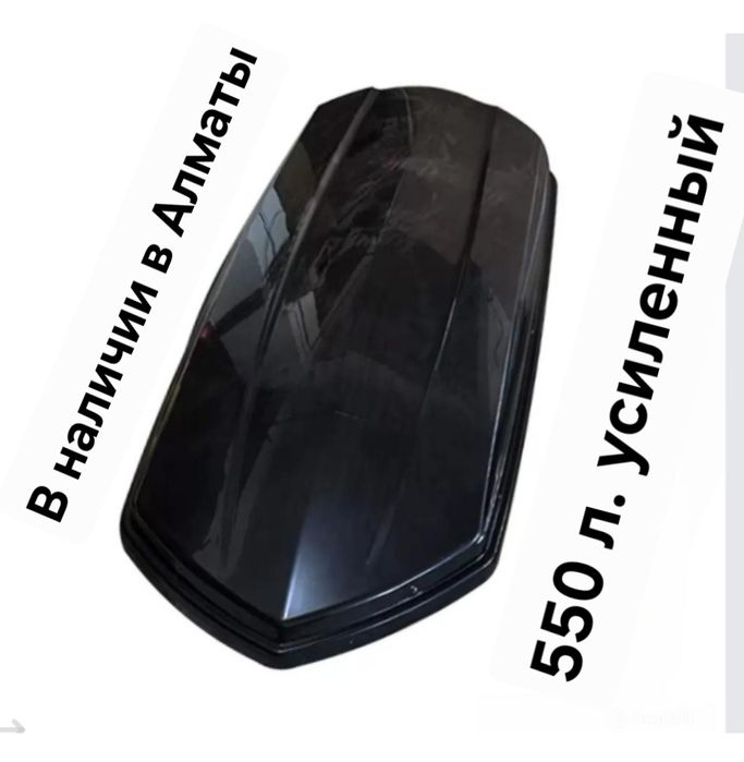 Автобокс. НОВЫЙ. 550 - 580 L