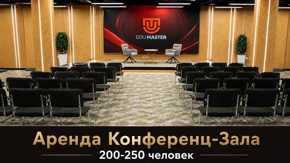Конференц-залы в Ташкенте, конференц зал, зал для мероприятий