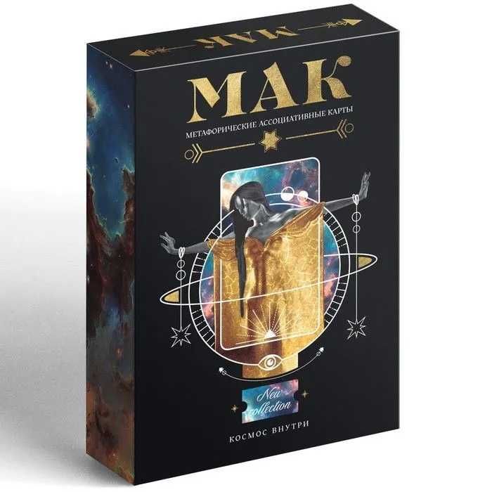 Метафорические ассоциативные карты (МАК) "Космос Внутри"