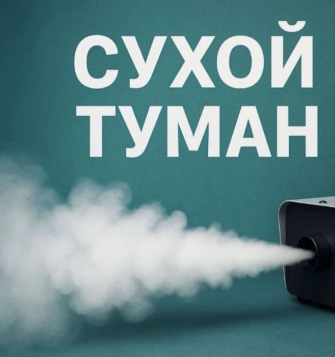 Сухой туман, выезд возможен в любое время