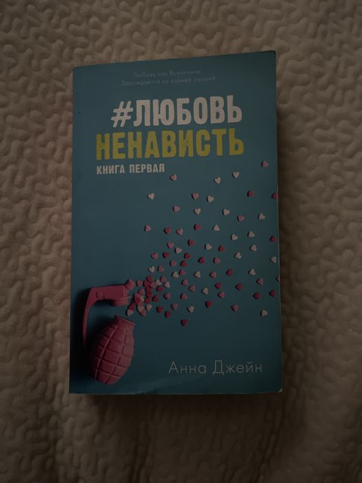 #ЛюбовьНенависть от Анны Джейн