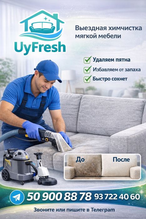Химчистка мягкой мебели в Ташкенте