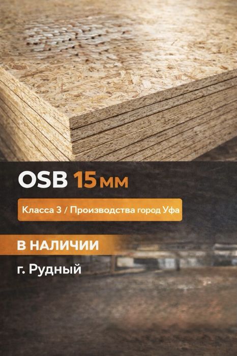 ОСП(OSB)-3.ДВП,ДСП.Оптом и в розницу.