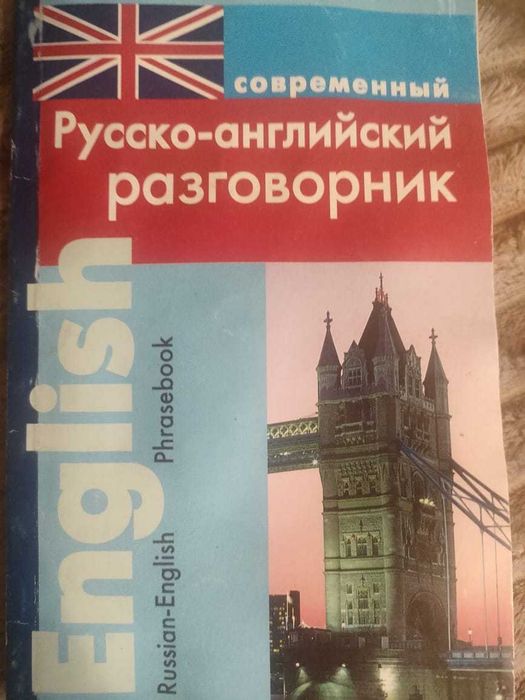 Русско- английский разговорник
