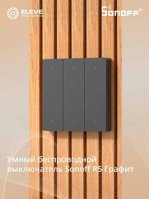 Умный переключатель Sonoff R5 | R5W | R5