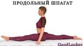 Шпагат тренировки