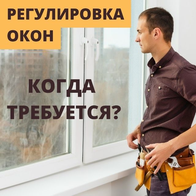 Акфа регулировка окон и дверей