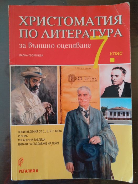 Учебни помагала по Български и Литература 7ми клас