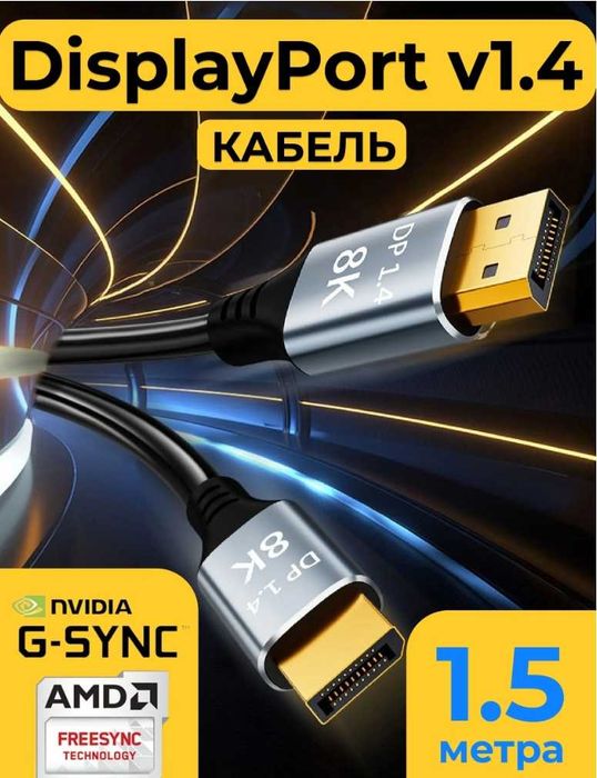 DisplayPort Кабель V1.4, 8К, 1.5 метра
