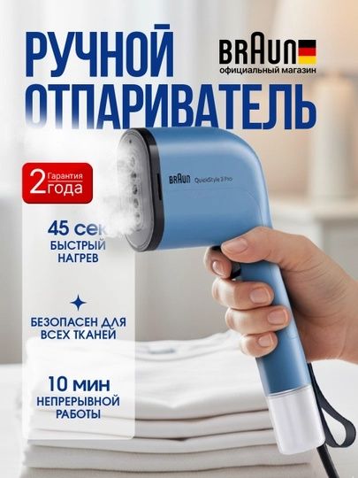 Отпариватель ручной Braun QuickStyle 3 GS3012BG/GS3024BL для одежды