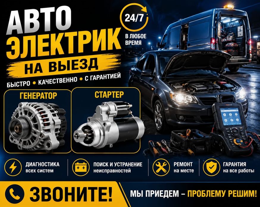 Автоэлектрик на выезд