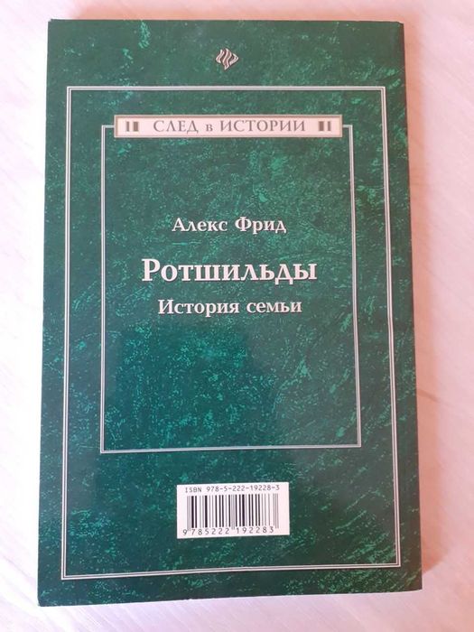 Ротшильды. История семьи