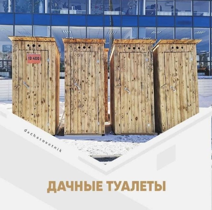 Скидки для вас! Туалет для дачи!