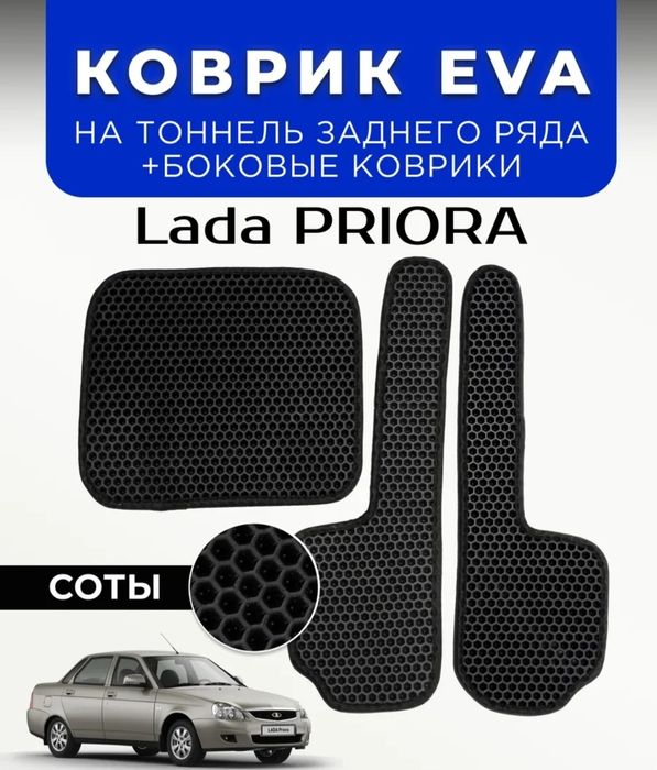 Коврик на приора