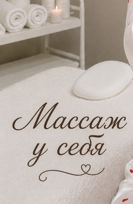 Массаж выезд и у себя