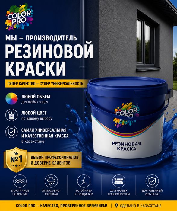 Резиновая краска ColorPro