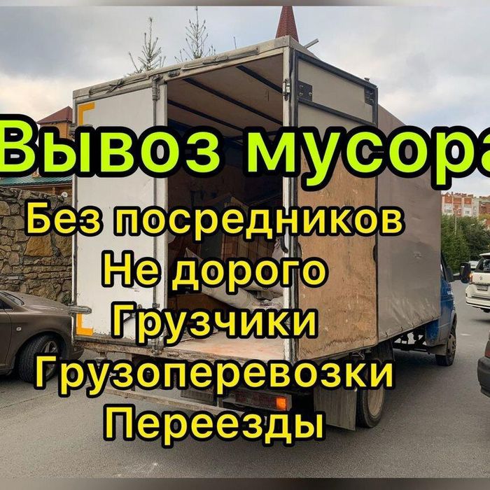 Вывоз мусора вывоза Строительный Хлам мебель