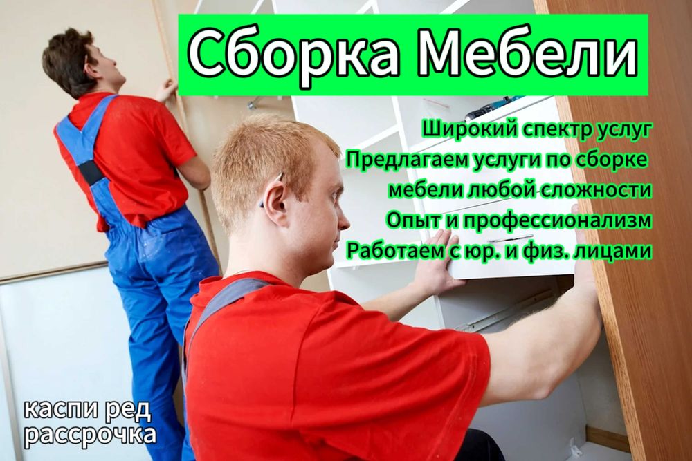 Сборка мебели, разборка мебели, ремонт мебели, мебельщик, переезды