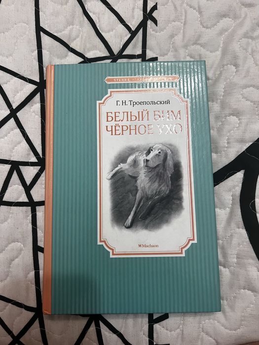 Книга Белый бим черное ухо