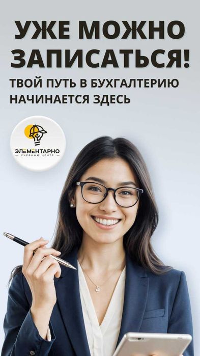 учебный центр Elementarno приглашает на курсы бухгалтерии и 1С