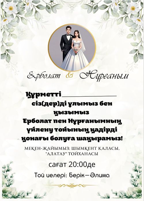 Онлайн тойға шақыртулар