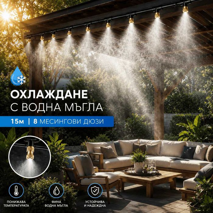 Водна мъгла - системи за охлаждане с МЕСИНГОВИ дюзи за Двор/Тераса/Верандa/Градина/Хотел/Ресторант, охлаждаща система 7,5м/15м/22,5м/30м/37,5м/45м/60м