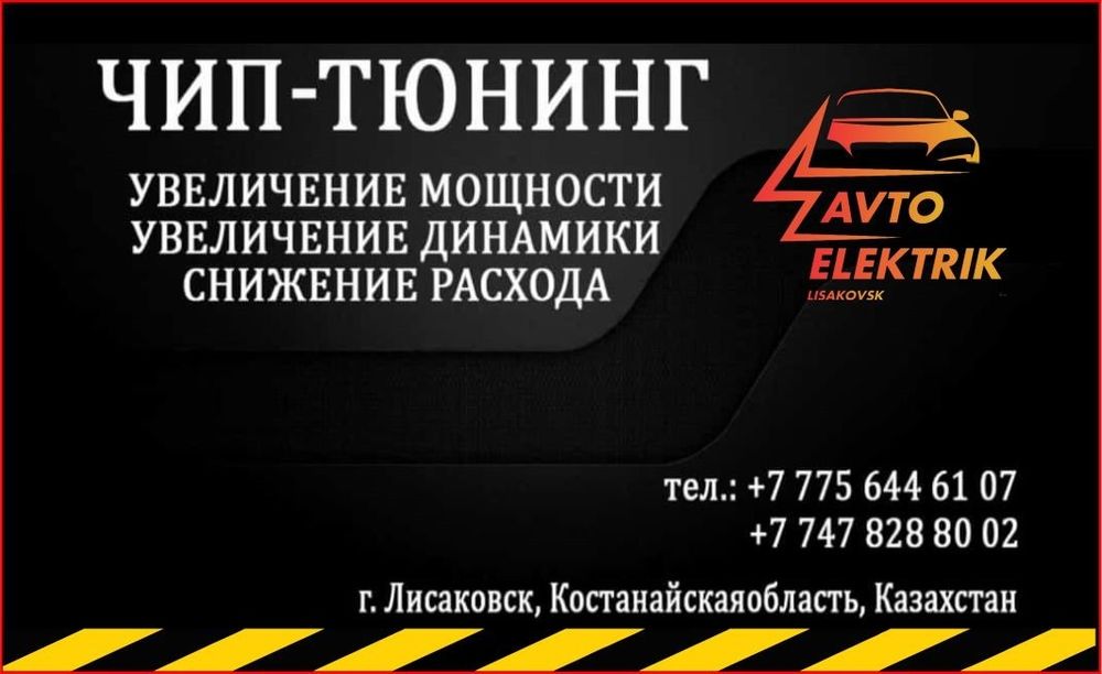 Автоэлектрик-Чип тюнинг