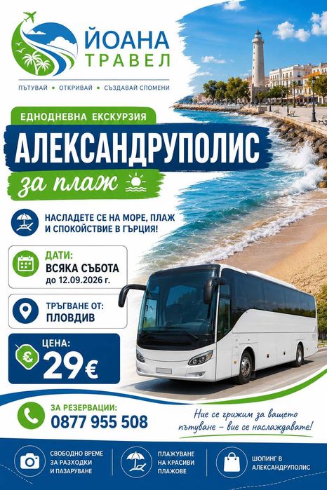 Еднодневна екскурзия до Александруполис за плаж - всяка събота