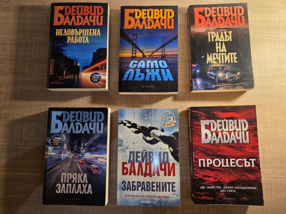 ХИТ ТРИЛЪР: Дейвид Балдачи книги на Топ цена