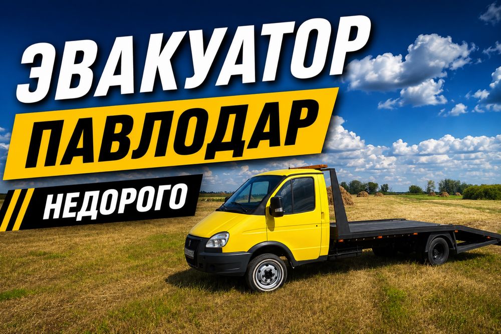 Эвакуатор Павлодар