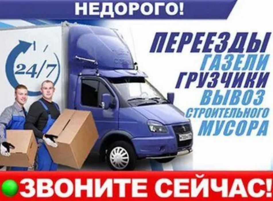 Газель и Грузчик
