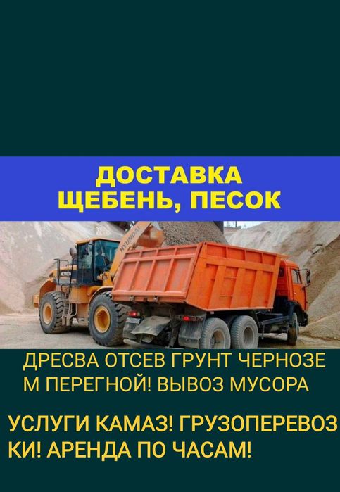 УСЛУГИ КАМАЗ ПОНИЗКИМ ЦЕНАМ вывоз мусора щебен песок