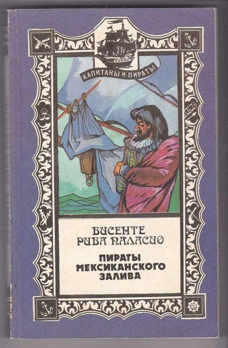 Книги про пиратов. Советские.